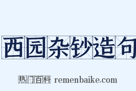 西园杂钞造句是什么意思的图片